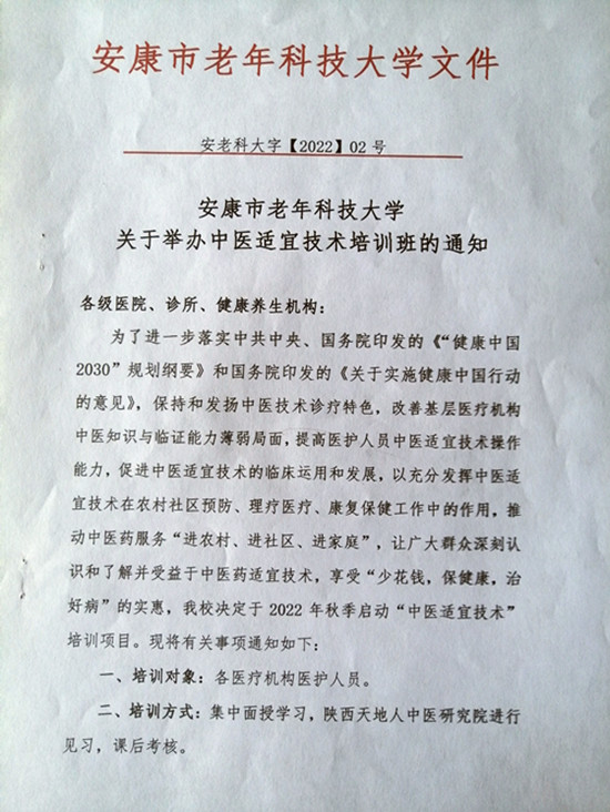    关于举办中医适宜技术培训班的通知.jpg